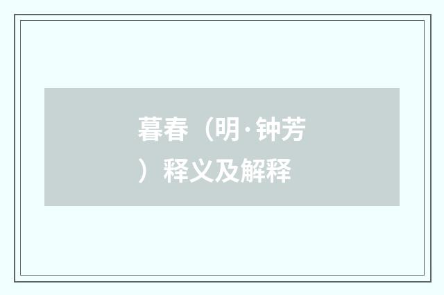 暮春（明·钟芳）释义及解释