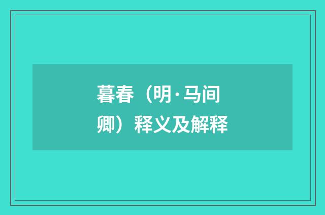 暮春（明·马间卿）释义及解释