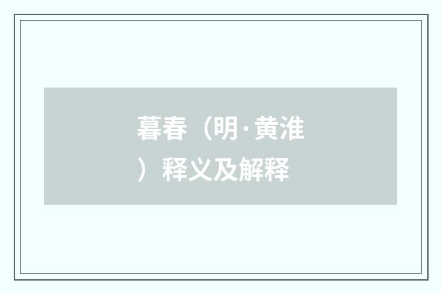 暮春（明·黄淮）释义及解释