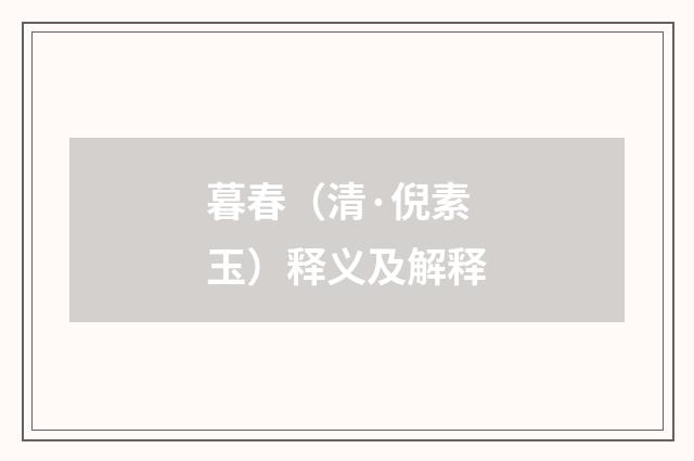 暮春（清·倪素玉）释义及解释