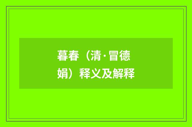 暮春（清·冒德娟）释义及解释