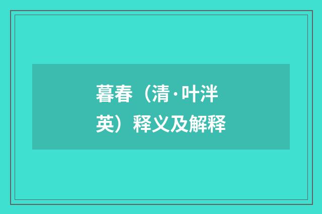 暮春（清·叶泮英）释义及解释
