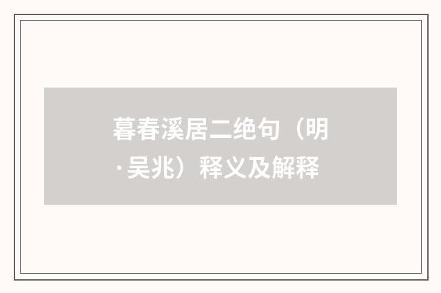 暮春溪居二绝句（明·吴兆）释义及解释