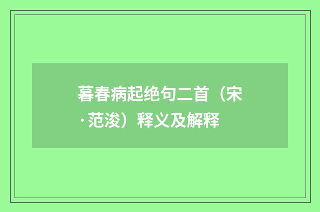 暮春病起绝句二首（宋·范浚）释义及解释