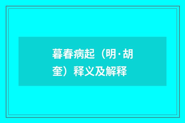 暮春病起（明·胡奎）释义及解释