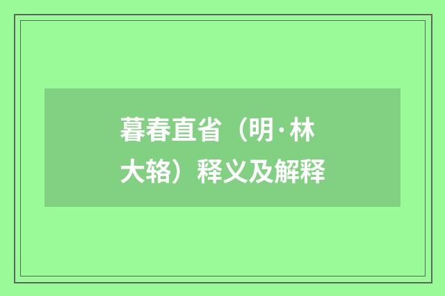 暮春直省（明·林大辂）释义及解释