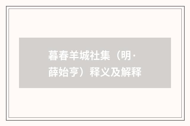 暮春羊城社集（明·薛始亨）释义及解释