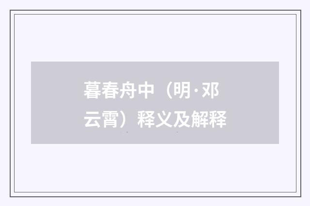 暮春舟中（明·邓云霄）释义及解释