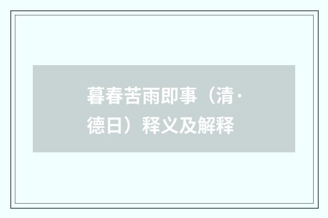 暮春苦雨即事（清·德日）释义及解释