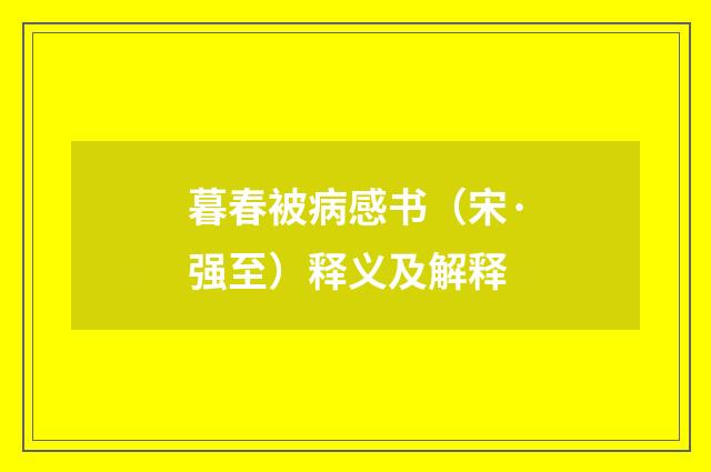 暮春被病感书（宋·强至）释义及解释