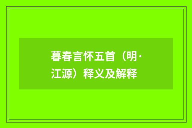 暮春言怀五首（明·江源）释义及解释