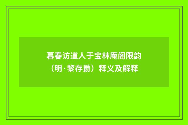 暮春访道人于宝林庵阁限韵（明·黎存爵）释义及解释