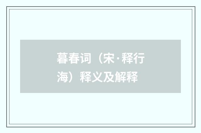 暮春词（宋·释行海）释义及解释