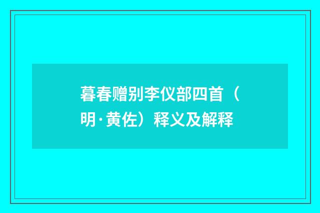暮春赠别李仪部四首（明·黄佐）释义及解释
