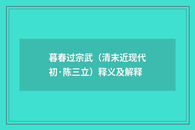 暮春过宗武（清末近现代初·陈三立）释义及解释