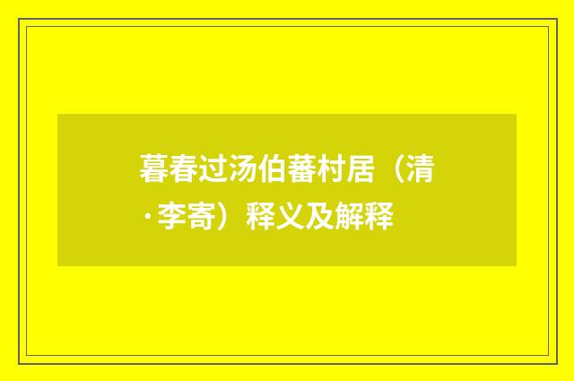 暮春过汤伯蕃村居（清·李寄）释义及解释