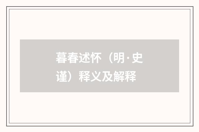 暮春述怀（明·史谨）释义及解释