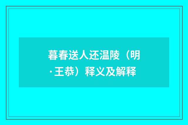 暮春送人还温陵（明·王恭）释义及解释
