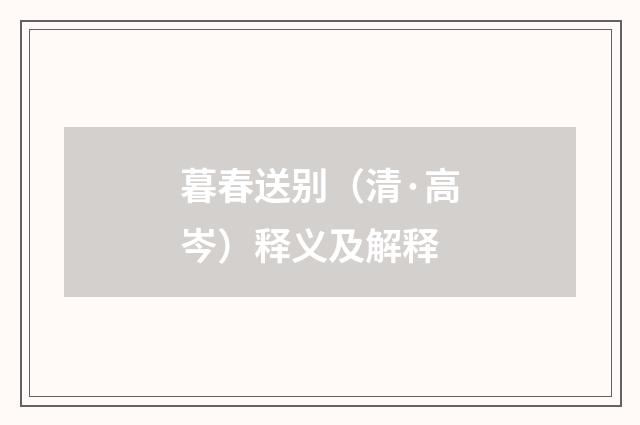 暮春送别（清·高岑）释义及解释