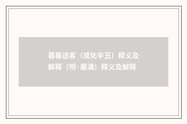 暮春送客（成化辛丑）释义及解释（明·屠滽）释义及解释