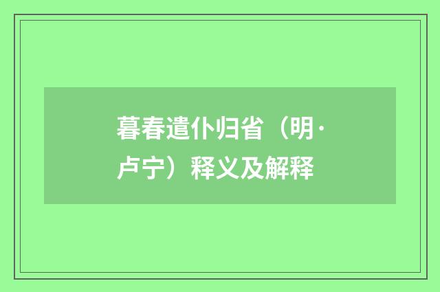 暮春遣仆归省（明·卢宁）释义及解释