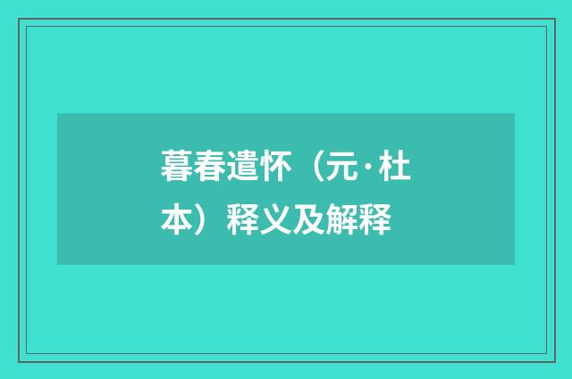 暮春遣怀（元·杜本）释义及解释