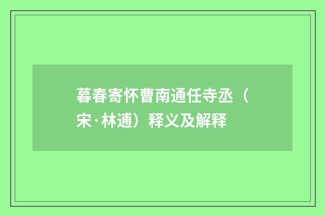 暮春寄怀曹南通任寺丞（宋·林逋）释义及解释