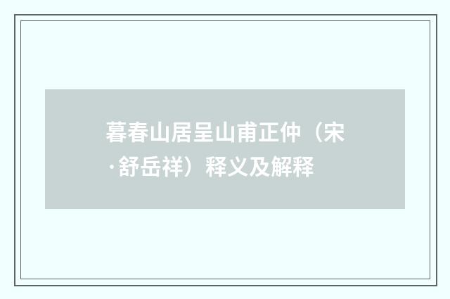 暮春山居呈山甫正仲（宋·舒岳祥）释义及解释