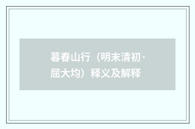 暮春山行（明末清初·屈大均）释义及解释