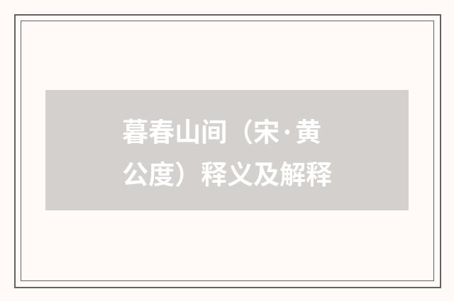 暮春山间（宋·黄公度）释义及解释