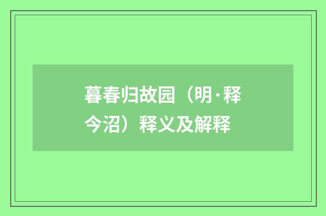 暮春归故园（明·释今沼）释义及解释