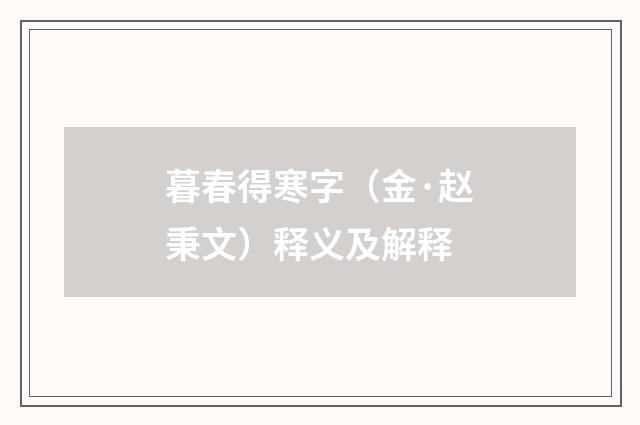 暮春得寒字（金·赵秉文）释义及解释