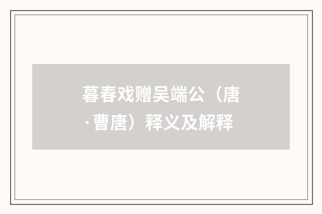 暮春戏赠吴端公（唐·曹唐）释义及解释