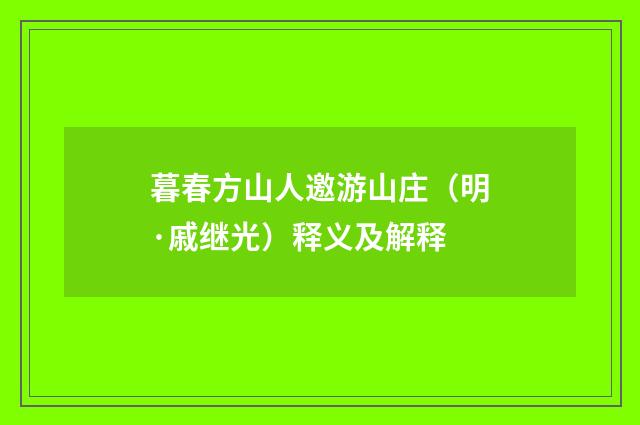暮春方山人邀游山庄（明·戚继光）释义及解释
