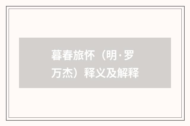 暮春旅怀（明·罗万杰）释义及解释