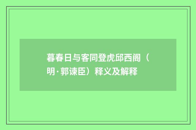 暮春日与客同登虎邱西阁（明·郭谏臣）释义及解释