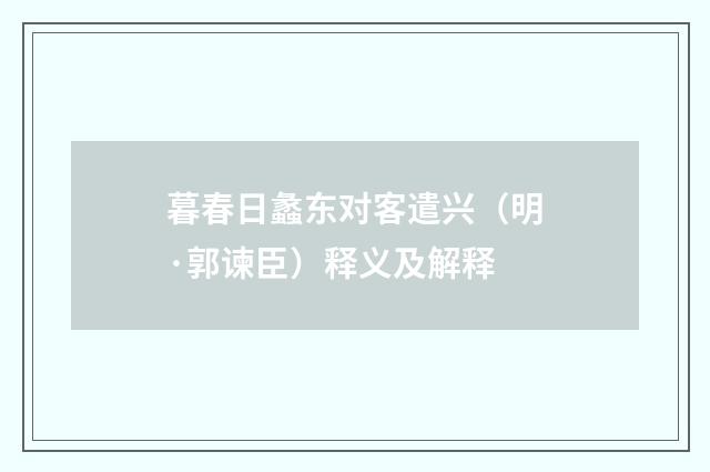 暮春日蠡东对客遣兴（明·郭谏臣）释义及解释