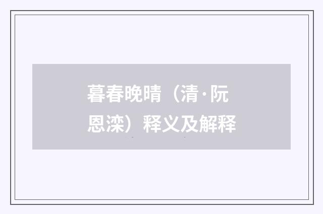 暮春晚晴（清·阮恩滦）释义及解释