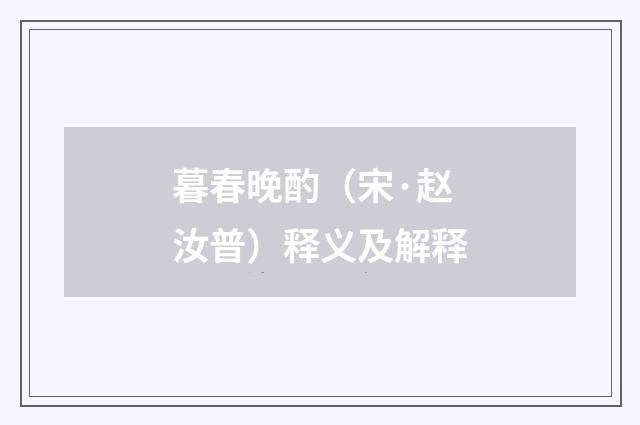 暮春晚酌（宋·赵汝普）释义及解释