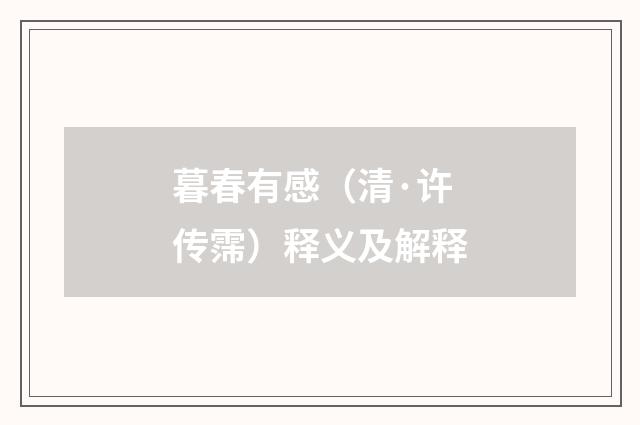 暮春有感（清·许传霈）释义及解释