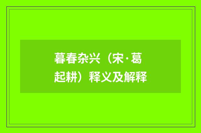 暮春杂兴（宋·葛起耕）释义及解释