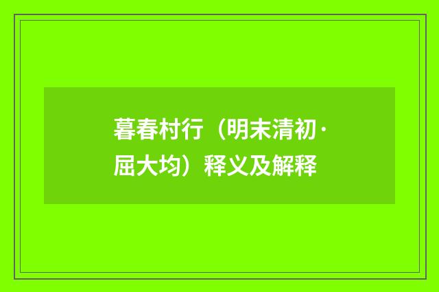 暮春村行（明末清初·屈大均）释义及解释