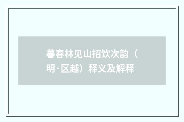 暮春林见山招饮次韵（明·区越）释义及解释