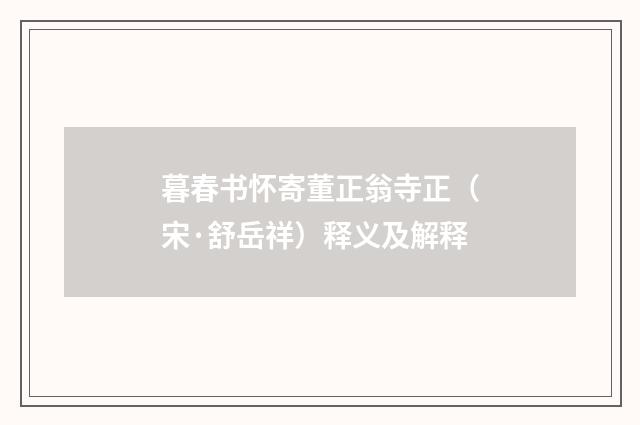 暮春书怀寄董正翁寺正（宋·舒岳祥）释义及解释