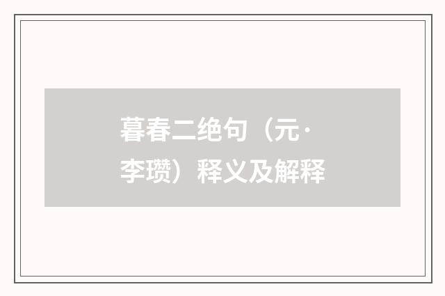 暮春二绝句（元·李瓒）释义及解释