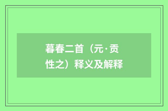 暮春二首（元·贡性之）释义及解释