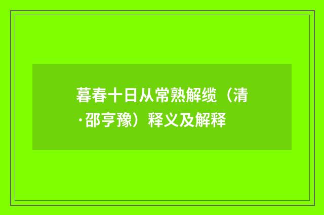 暮春十日从常熟解缆（清·邵亨豫）释义及解释