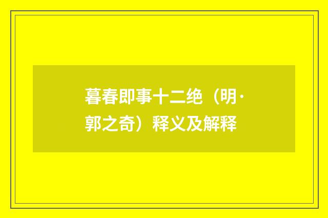 暮春即事十二绝（明·郭之奇）释义及解释