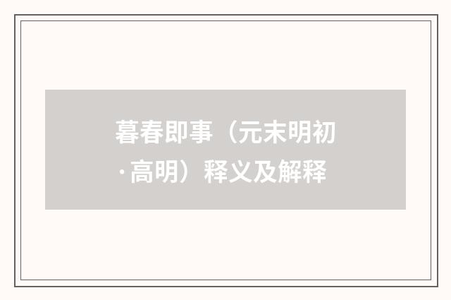 暮春即事（元末明初·高明）释义及解释