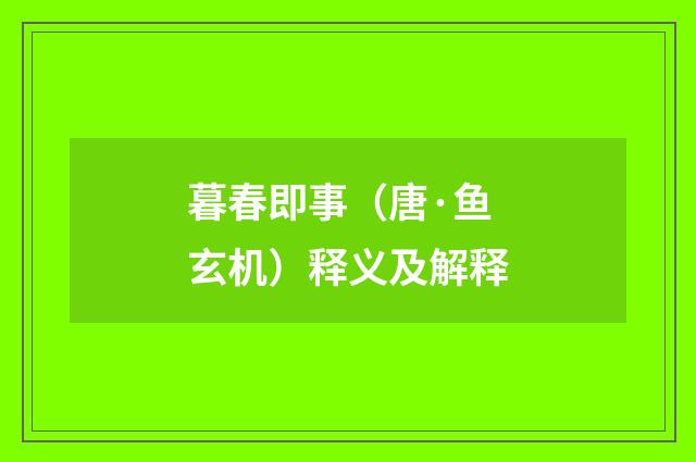 暮春即事（唐·鱼玄机）释义及解释
